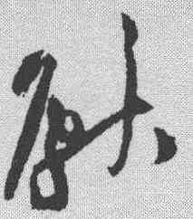 献,黃庭堅 ,書法字典
